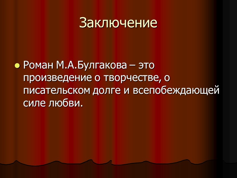 Заключение  Роман М.А.Булгакова – это произведение о творчестве, о писательском долге и всепобеждающей